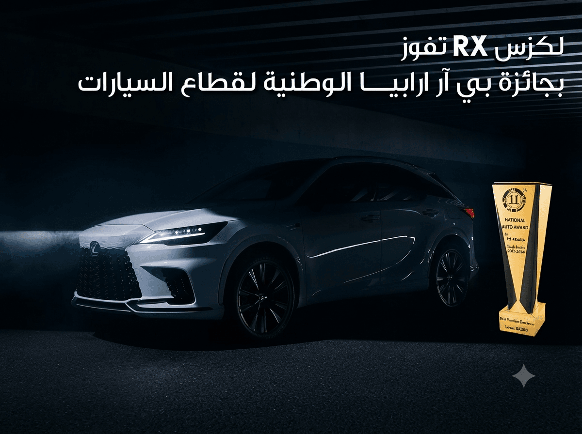 صورة رئيسية لـ لكزس RX تفوز بأفضل سيارة فاخرة متعددة الاستخدامات لعام 2023